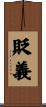 貶義 Scroll