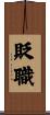 貶職 Scroll