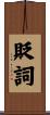 貶詞 Scroll