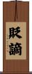 貶謫 Scroll