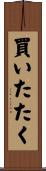 買いたたく Scroll