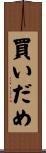 買いだめ Scroll
