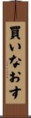 買いなおす Scroll