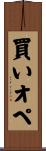 買いオペ Scroll
