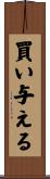 買い与える Scroll