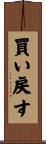 買い戻す Scroll