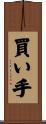 買い手 Scroll