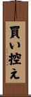 買い控え Scroll