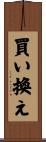 買い換え Scroll