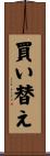 買い替え Scroll