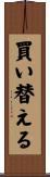 買い替える Scroll