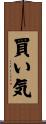 買い気 Scroll