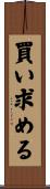 買い求める Scroll