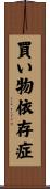 買い物依存症 Scroll