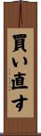 買い直す Scroll