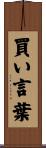 買い言葉 Scroll