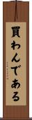 買わんである Scroll