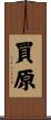 買原 Scroll