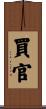 買官 Scroll