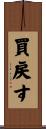 買戻す Scroll