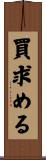 買求める Scroll
