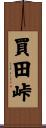 買田峠 Scroll