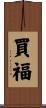 買福 Scroll
