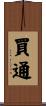 買通 Scroll