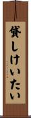 貸しけいたい Scroll