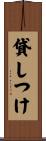 貸しつけ Scroll