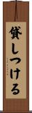 貸しつける Scroll
