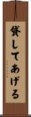 貸してあげる Scroll