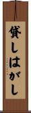 貸しはがし Scroll