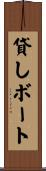 貸しボート Scroll