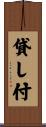 貸し付 Scroll