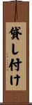 貸し付け Scroll