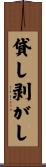 貸し剥がし Scroll