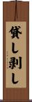 貸し剥し Scroll