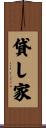 貸し家 Scroll