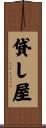 貸し屋 Scroll
