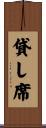 貸し席 Scroll