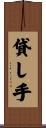 貸し手 Scroll