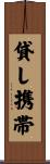 貸し携帯 Scroll
