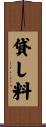 貸し料 Scroll