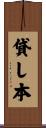貸し本 Scroll