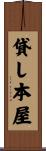貸し本屋 Scroll