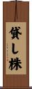 貸し株 Scroll