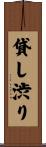 貸し渋り Scroll