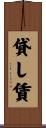 貸し賃 Scroll