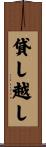 貸し越し Scroll
